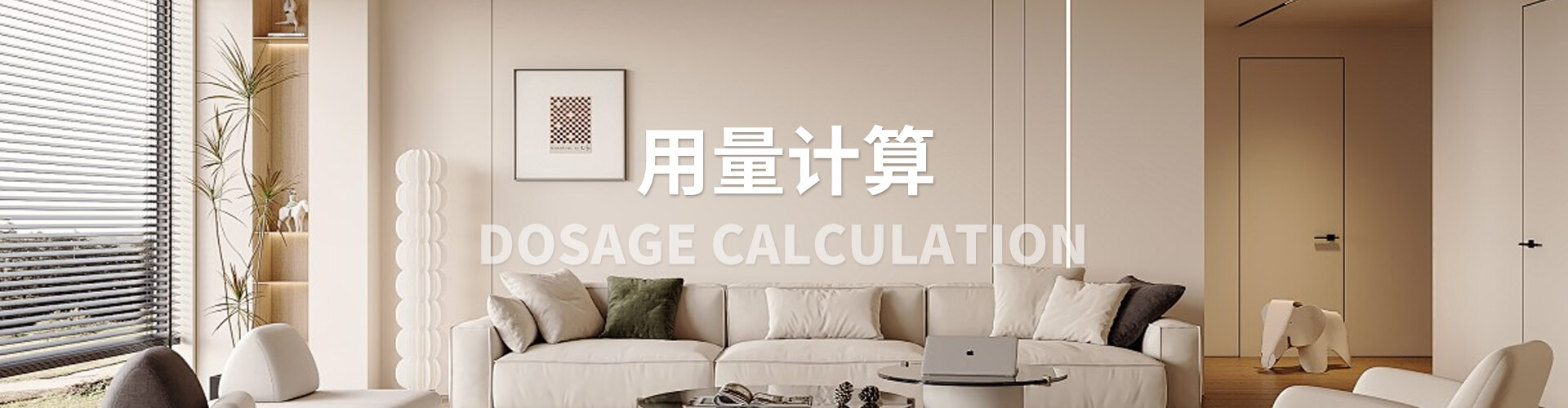 用量計算